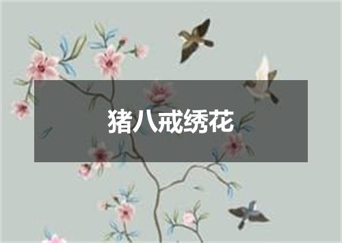 猪八戒绣花