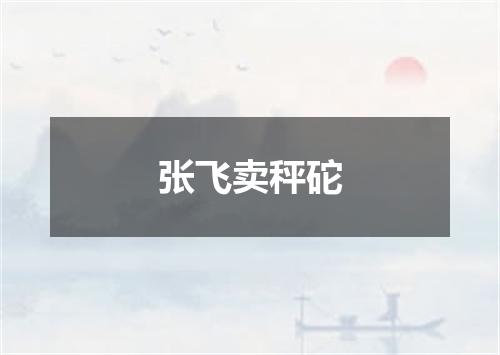 张飞卖秤砣