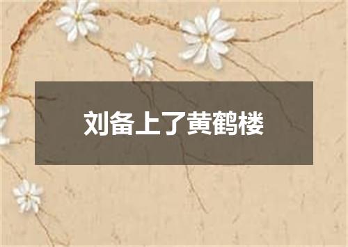 刘备上了黄鹤楼