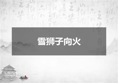 雪狮子向火