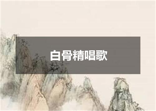 白骨精唱歌