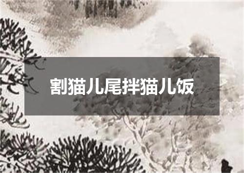割猫儿尾拌猫儿饭