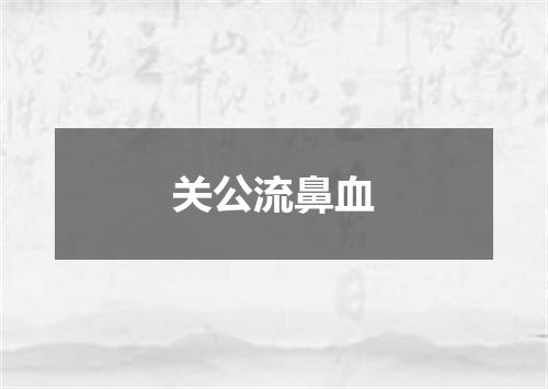 关公流鼻血