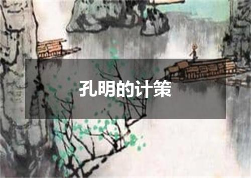孔明的计策