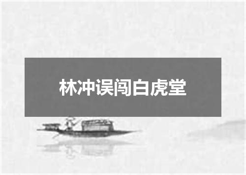林冲误闯白虎堂