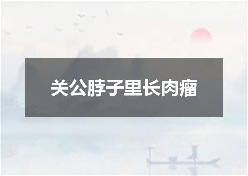 关公脖子里长肉瘤