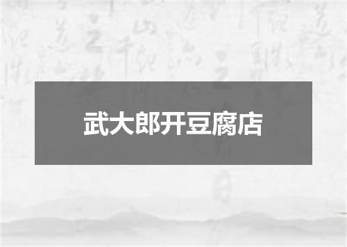 武大郎开豆腐店