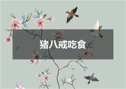 猪八戒吃食