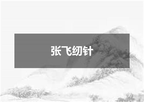 张飞纫针