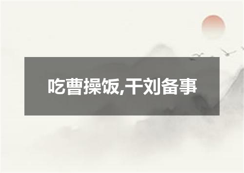 吃曹操饭,干刘备事