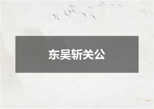 东吴斩关公
