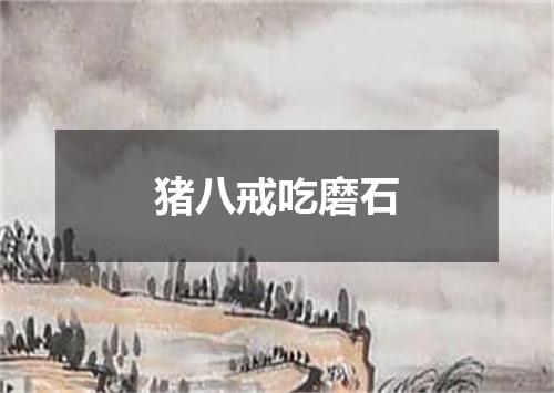 猪八戒吃磨石