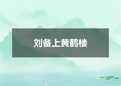 刘备上黄鹤楼