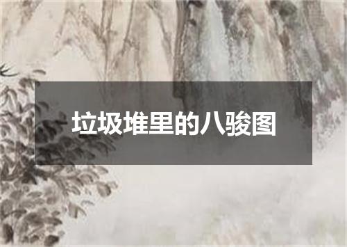 垃圾堆里的八骏图
