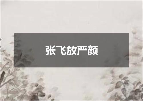 张飞放严颜