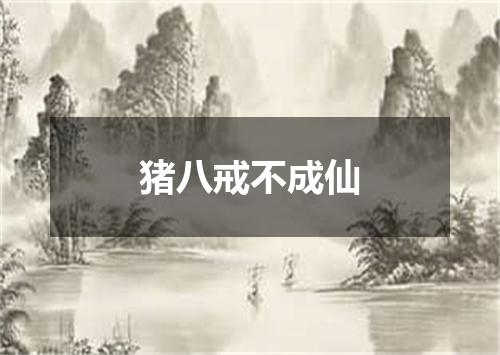 猪八戒不成仙