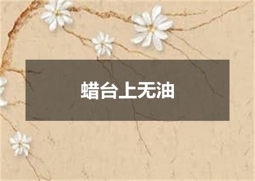 蜡台上无油