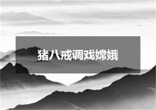 猪八戒调戏嫦娥