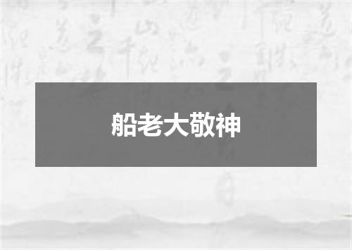 船老大敬神