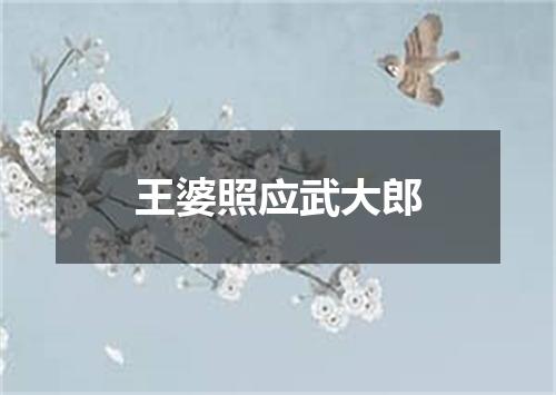 王婆照应武大郎