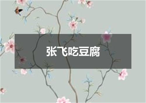 张飞吃豆腐