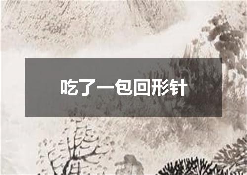 吃了一包回形针