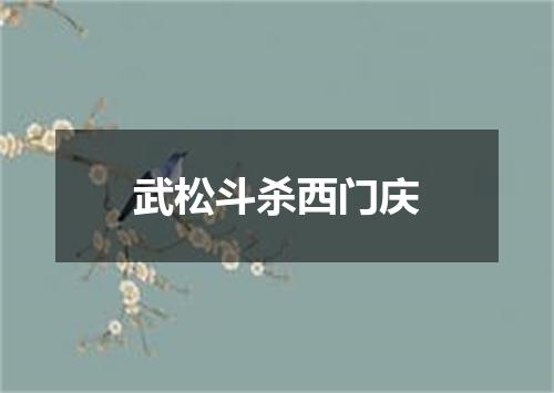 武松斗杀西门庆
