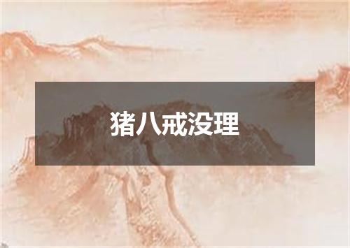 猪八戒没理