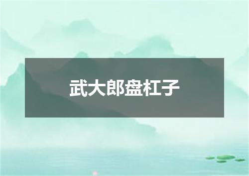 武大郎盘杠子
