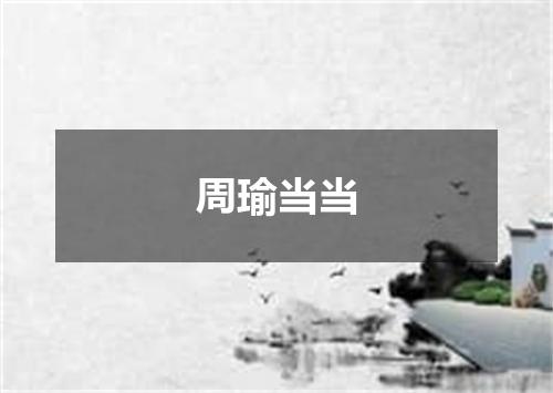 周瑜当当