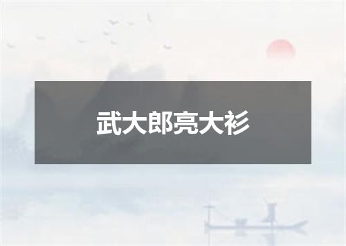 武大郎亮大衫