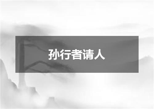 孙行者请人