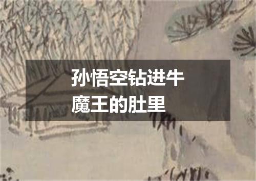 孙悟空钻进牛魔王的肚里