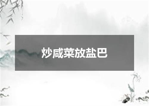 炒咸菜放盐巴