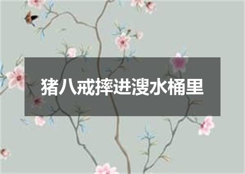 猪八戒摔进溲水桶里