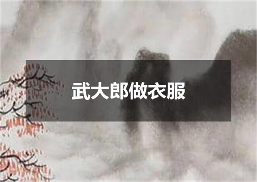 武大郎做衣服