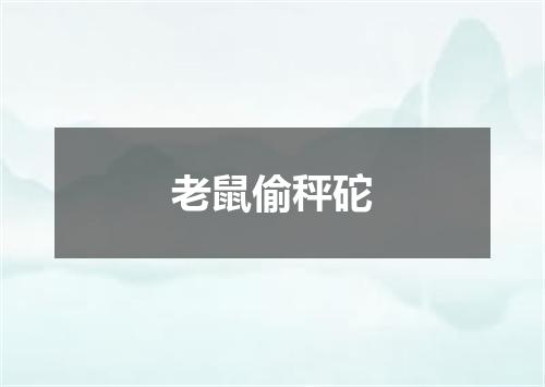 老鼠偷秤砣