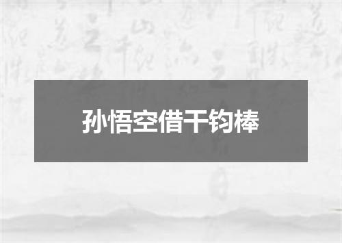 孙悟空借干钧棒