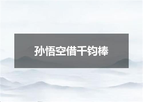 孙悟空借千钧棒