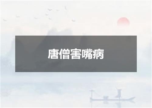唐僧害嘴病