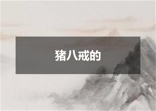 猪八戒的