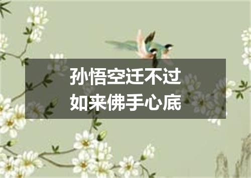 孙悟空迁不过如来佛手心底