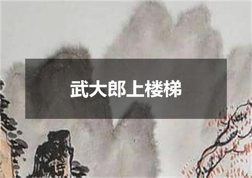武大郎上楼梯