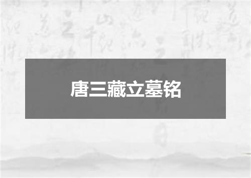 唐三藏立墓铭