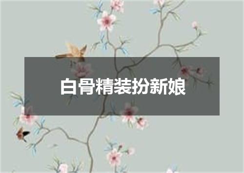 白骨精装扮新娘