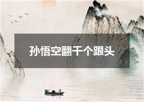 孙悟空翻千个跟头