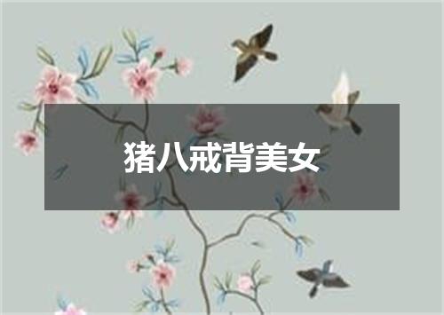 猪八戒背美女
