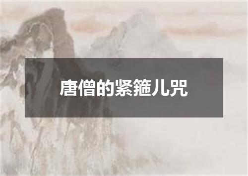 唐僧的紧箍儿咒