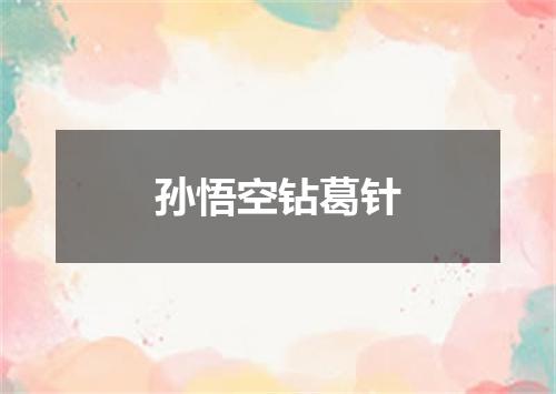孙悟空钻葛针