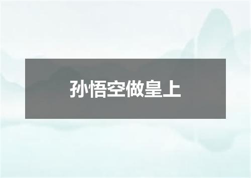 孙悟空做皇上